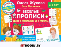 Веселые прописи для умников и умниц. Жукова О.С., Леонова З.Л.