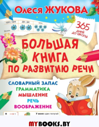 Большая книга по развитию речи