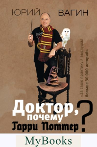 Доктор, почему Гарри Поттер? Персонажная психология в жизни. . Вагин Ю.Р..