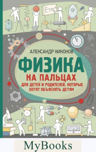 Физика на пальцах. Для детей и родителей, которые хотят объяснять детям. Никонов А.П.