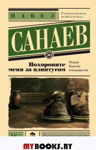 Похороните меня за плинтусом. Санаев П.