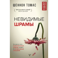 Невидимые шрамы. Как распознать психологическое насилие и выйти из разрушающих отношений. Шеннон Т.