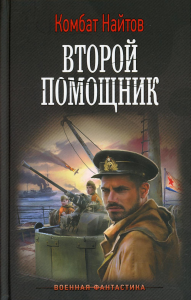 Второй помощник. Найтов К.