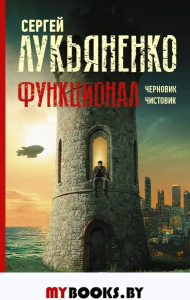 Функционал: Черновик. Чистовик. Лукьяненко С.В.