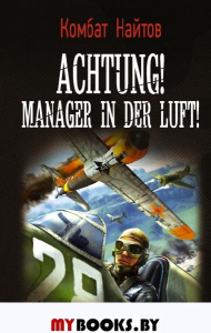 Achtung! Manager in der Luft!. Найтов К.