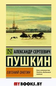 Евгений Онегин; [Борис Годунов; Маленькие трагедии]. Пушкин А.С.