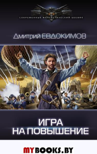 Игра на повышение. Евдокимов Д.В.