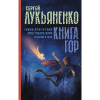 Книга гор: Рыцари сорока островов. Лорд с планеты Земля. Мальчик и тьма.. Лукьяненко С.В.