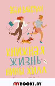 Книжная жизнь Нины Хилл. Ваксман Э.