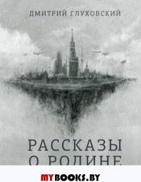 Рассказы о Родине. Глуховский Д.А.