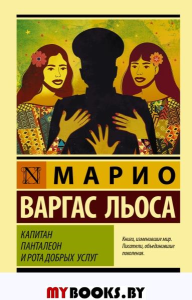 Капитан Панталеон и Рота добрых услуг. Варгас Льоса М.