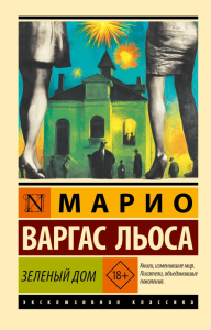Зеленый Дом. Варгас Льоса М.