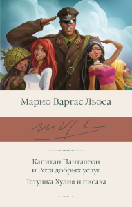 Капитан Панталеон и Рота добрых услуг. Тетушка Хулия и писака. Варгас Льоса М.