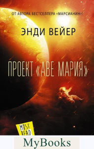 Проект "Аве Мария". Вейер Э.