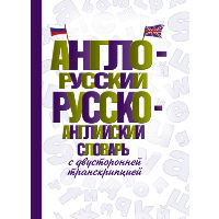 Англо-русский русско-английский словарь с двусторонней транскрипцией. . ---.