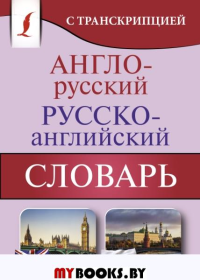 Англо-русский русско-английский словарь с транскрипцией. . ---.