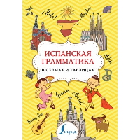 Испанская грамматика в схемах и таблицах. Игнашина З.Н.