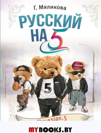 Русский на 5! @russian.5. Мяликова Г.Ф.