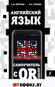 Английский язык. Самоучитель с QR-кодами. Петрова А.В., Орлова И.А.