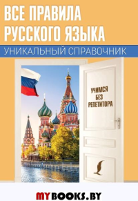 Все правила русского языка. Уникальный справочник. Матвеев С.А.