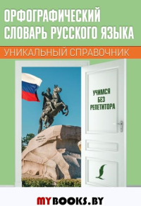 Орфографический словарь русского языка. .