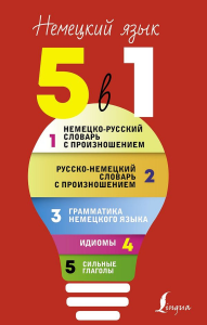 Немецкий язык. 5 в 1: Немецко-русский словарь с произношением. Русско-немецкий словарь с произношением. Грамматика немецкого языка. Идиомы. Сильные глаголы. Матвеев С.А.