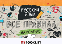 Русский язык. Все правила на коленке. Матвеев С.А.