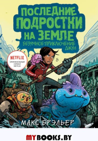 Последние подростки на Земле. Безумное приключение Джун. Брэльер М.