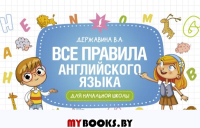 Все правила английского языка для начальной школы. Державина В.А.