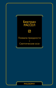 Похвала праздности. Скептические эссе. . Рассел Б..