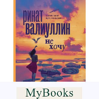 Не хочу. Валиуллин Р.Р.