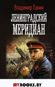 Ленинградский меридиан. Панин В.