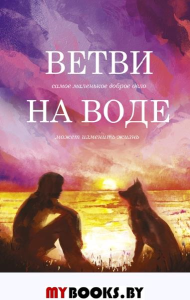 Ветви на воде. Табб Ч.