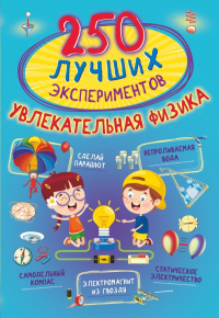 250 лучших экспериментов. Увлекательная физика. Аниашвили К.С., Вайткене Л.Д., Талер М.В.