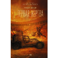 Первая жертва. Шекли Р.