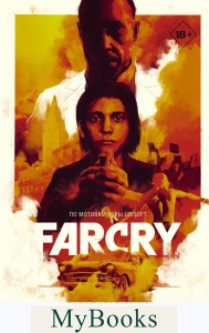 Far Cry. Обряд посвящения. Хилл Б.Э., Борхес Д.