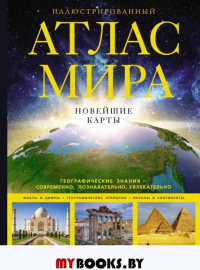 Иллюстрированный атлас мира. Новейшие карты. .