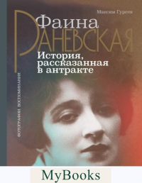 Фаина Раневская. История, рассказанная в антракте. Гуреев М.А.