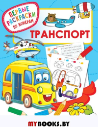 Транспорт. Дмитриева В.Г.