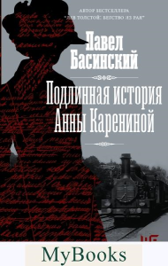 Подлинная история Анны Карениной. . Басинский П.В..