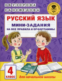 Русский язык. Мини-задания на все правила и орфограммы. 4 кл. Нефедова Е.А., Узорова О.В.