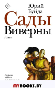 Сады Виверны. Буйда Юрий