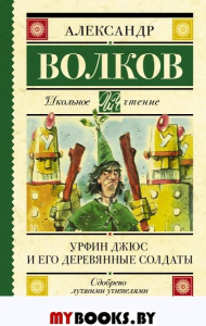 Урфин Джюс и его деревянные солдаты. Волков А.М.