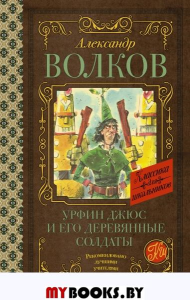 Урфин Джюс и его деревянные солдаты. Волков А.М.