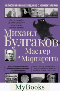 Мастер и Маргарита. Булгаков М.А.