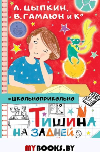 Тишина на задней парте!. Цыпкин А.Е. и др.