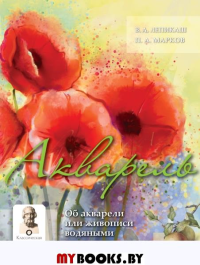 Акварель. Лепикаш В.А., Марков П.А.