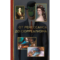 От ренессанса до сюрреализма. Жукова А.В.