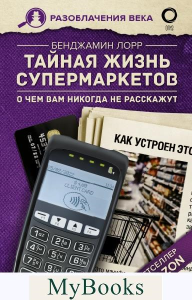 Тайная жизнь супермаркетов. О чем вам никогда не расскажут. Лорр Б.