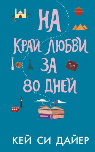 На край любви за 80 дней. Дайер К.